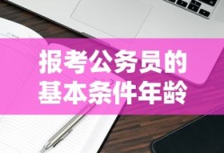 报考公务员的基本条件年龄限制