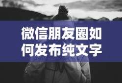 微信朋友圈如何发布纯文字动态