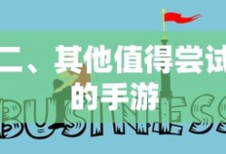 探索未知世界，全新手游推荐