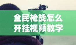 全民枪战怎么开挂视频教学