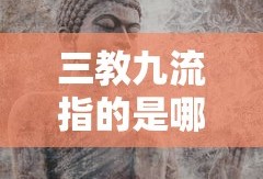 三教九流指的是哪三教哪九流五行八作