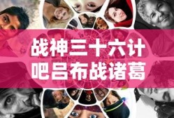 战神三十六计吧吕布战诸葛