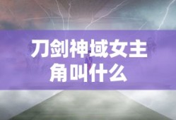 刀剑神域女主角叫什么