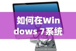 如何在Windows 7系统中打开摄像头