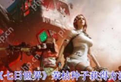 七日世界荣枯种子怎么获得  七日世界荣枯种子获得方法
