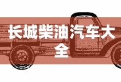 长城柴油汽车大全