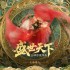 隐形守护者团队新作？橙光IP？女帝爽文？盛世天下真人活动来约！