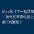 Mac玩《下一站江湖Ⅰ》攻略，如何在苹果电脑上畅玩这款iOS游戏？