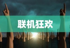 联机狂欢，网络手游的魅力世界探索