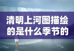 清明上河图描绘的是什么季节的景象