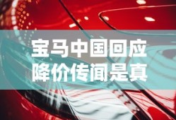 宝马中国回应降价传闻是真的吗