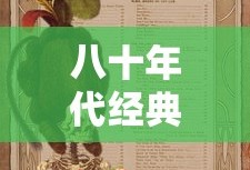 八十年代经典老歌曲大全100首