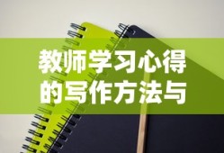 教师学习心得的写作方法与个人体会