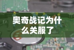 奥奇战记为什么关服了