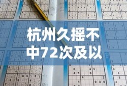 杭州久摇不中72次及以上可申请车牌到期时间