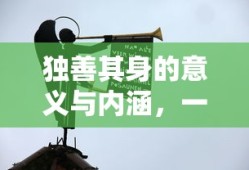 独善其身的意义与内涵，一种超越自我的生活态度