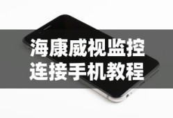 海康威视监控手机连接教程