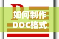 如何制作DOC格式的文档