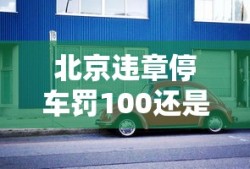 北京违章停车罚100还是200