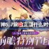 原神5.7前瞻直播什么时候-原神5.7前瞻直播时间