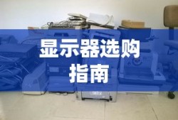 显示器选购指南，如何挑选优质显示器