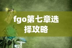 fgo第七章选择攻略