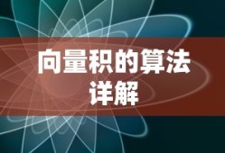 向量积的算法详解
