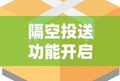 隔空投送功能开启指南