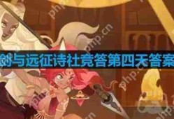 剑与远征诗社竞答第四天答案是什么-诗社竞答2.5答案