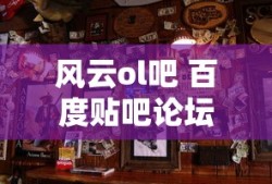 风云ol吧 百度贴吧论坛