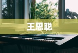 王思聪