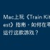 Mac上玩《Train Kit: Wild West》指南，如何在苹果电脑运行这款游戏？