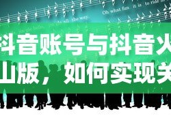 抖音账号与抖音火山版关联的实现方法
