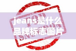 jeans是什么品牌标志图片