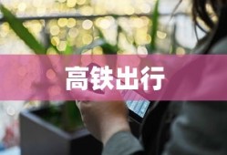 高铁出行，如何连接无线网络与享受在线体验