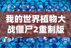 我的世界植物大战僵尸2重制版