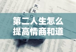 第二人生怎么提高情商和道德