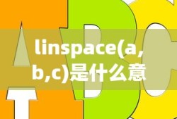 linspace(a,b,c)是什么意思