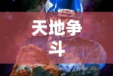 新手到高手进阶之路，王者荣耀手游赛道攻略大全