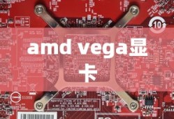 amd vega显卡