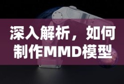 制作MMD模型动画的深入解析