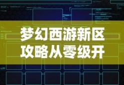 梦幻西游新区攻略从零级开始