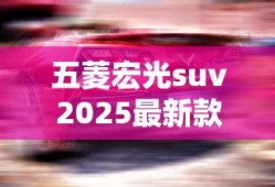 五菱宏光suv2025最新款