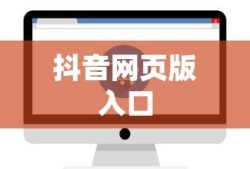抖音网页版入口