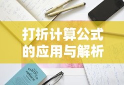 打折计算公式的应用与解析