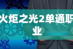 火炬之光2单通职业