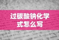 过碳酸钠化学式怎么写