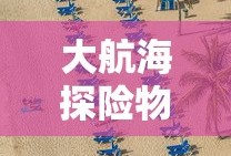 大航海探险物语破解版