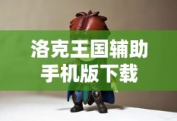 洛克王国辅助手机版下载