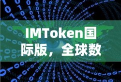 IMToken国际版，全球数字资产管理的得力工具